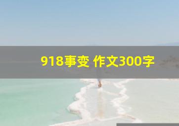 918事变 作文300字